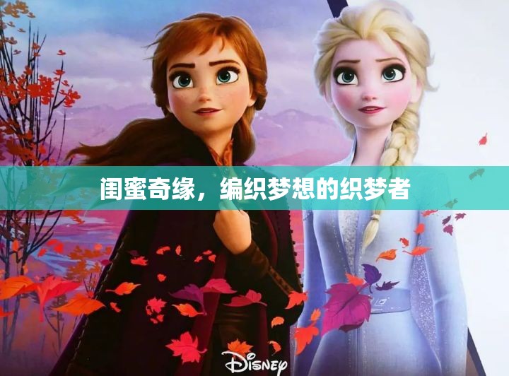 編織夢(mèng)想的織夢(mèng)者，閨蜜奇緣
