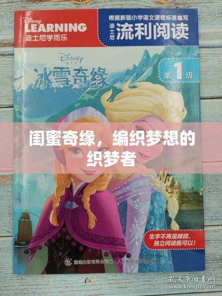 編織夢(mèng)想的織夢(mèng)者，閨蜜奇緣