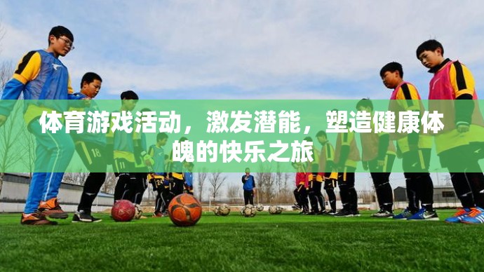激發(fā)潛能，塑造健康體魄，體育游戲活動中的快樂之旅