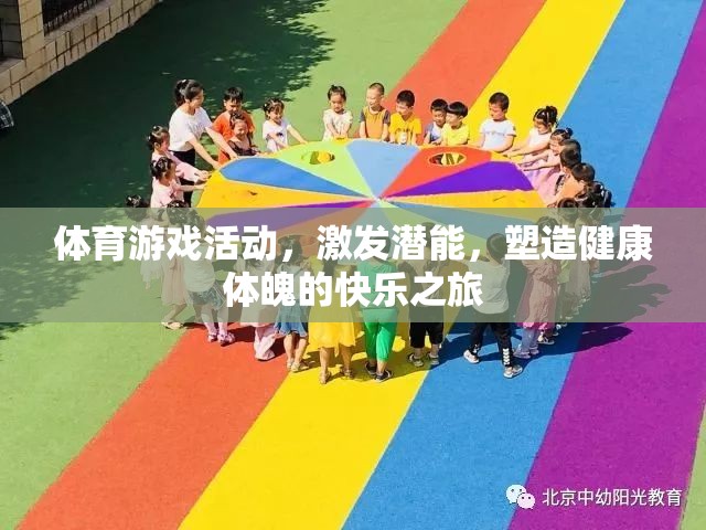 激發(fā)潛能，塑造健康體魄，體育游戲活動中的快樂之旅