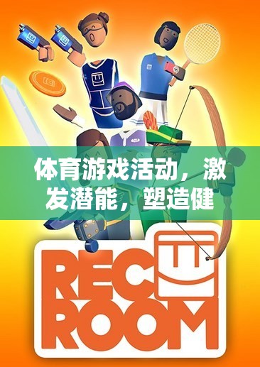 激發(fā)潛能，塑造健康體魄，體育游戲活動中的快樂之旅