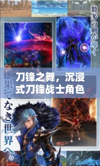 刀鋒之舞，沉浸式刀鋒戰(zhàn)士角色扮演游戲揭秘