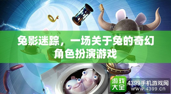 兔影迷蹤，奇幻兔族角色扮演游戲