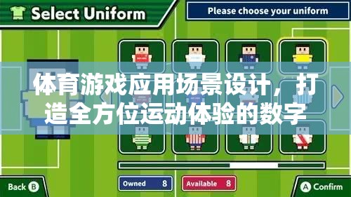 打造全方位運(yùn)動(dòng)體驗(yàn)的數(shù)字樂園，體育游戲應(yīng)用場景設(shè)計(jì)