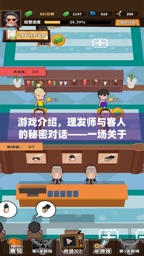 游戲介紹，理發(fā)師與客人的秘密對話——一場關(guān)于風(fēng)格與故事的聊天冒險
