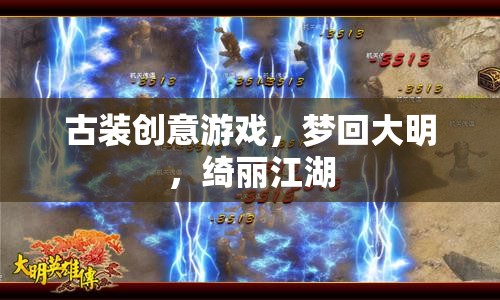 夢回大明，綺麗江湖的古裝創(chuàng)意之旅