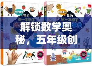 解鎖數(shù)學(xué)奧秘，五年級(jí)創(chuàng)意數(shù)學(xué)游戲數(shù)字奇境大冒險(xiǎn)