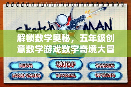 解鎖數(shù)學(xué)奧秘，五年級(jí)創(chuàng)意數(shù)學(xué)游戲數(shù)字奇境大冒險(xiǎn)