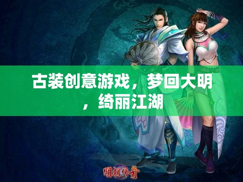 夢回大明，綺麗江湖的古裝創(chuàng)意之旅