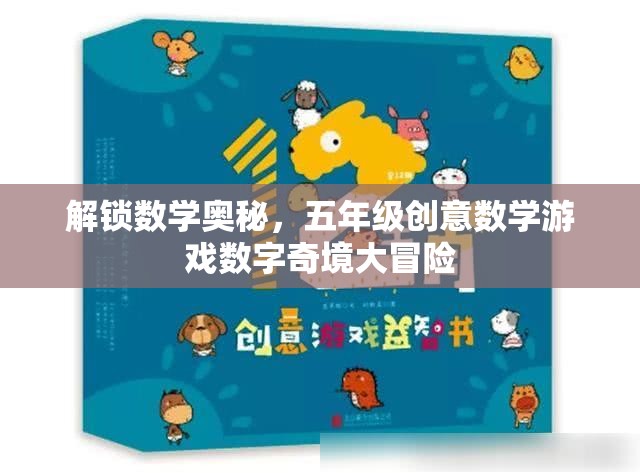 解鎖數(shù)學(xué)奧秘，五年級(jí)創(chuàng)意數(shù)學(xué)游戲數(shù)字奇境大冒險(xiǎn)