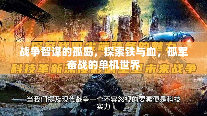 鐵血孤島，戰(zhàn)爭智謀的單機世界