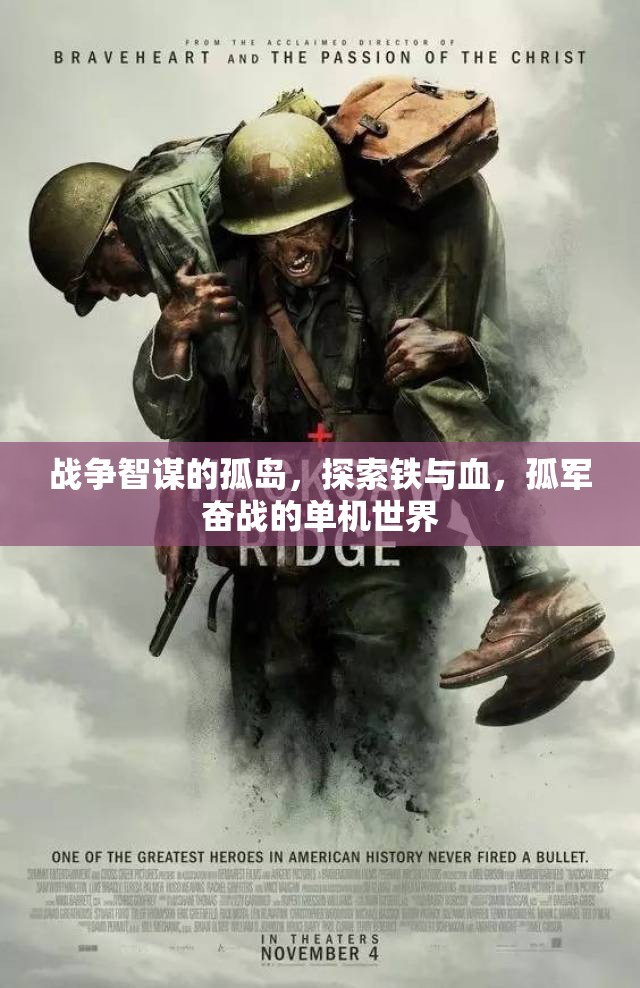 鐵血孤島，戰(zhàn)爭智謀的單機世界