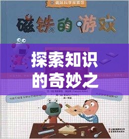 探索知識的奇妙之旅，教育角色扮演游戲——寓教于樂的全新體驗
