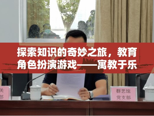 探索知識的奇妙之旅，教育角色扮演游戲——寓教于樂的全新體驗