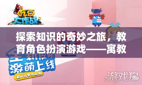 探索知識的奇妙之旅，教育角色扮演游戲——寓教于樂的全新體驗