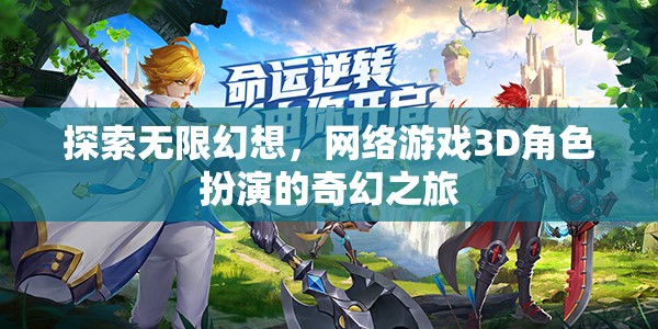 探索無限幻想，3D網(wǎng)絡(luò)游戲中的奇幻角色扮演之旅  第1張