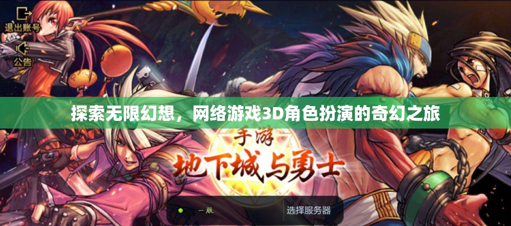 探索無限幻想，3D網(wǎng)絡(luò)游戲中的奇幻角色扮演之旅  第3張