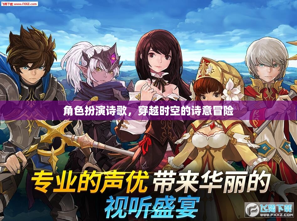 穿越時(shí)空的詩意冒險(xiǎn)，角色扮演詩歌的奇幻之旅