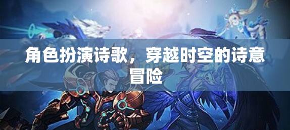 穿越時(shí)空的詩意冒險(xiǎn)，角色扮演詩歌的奇幻之旅
