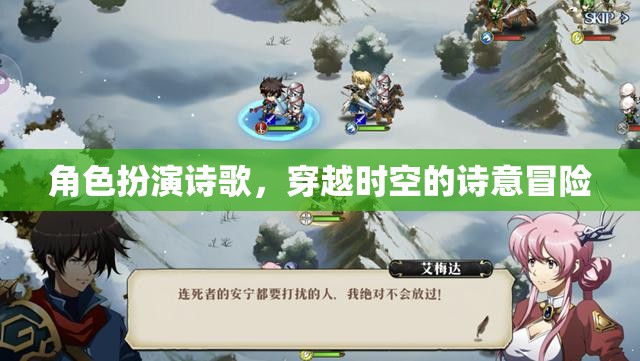 穿越時(shí)空的詩意冒險(xiǎn)，角色扮演詩歌的奇幻之旅
