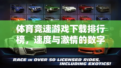 速度與激情的數(shù)字盛宴，體育競速游戲下載排行榜
