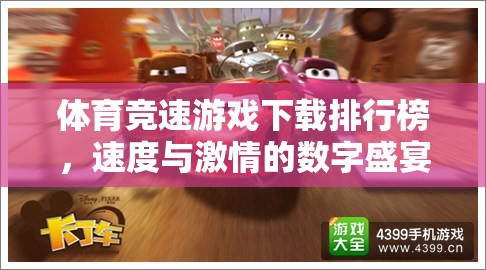 速度與激情的數(shù)字盛宴，體育競速游戲下載排行榜