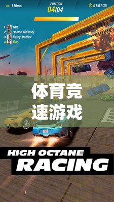 速度與激情的數(shù)字盛宴，體育競速游戲下載排行榜
