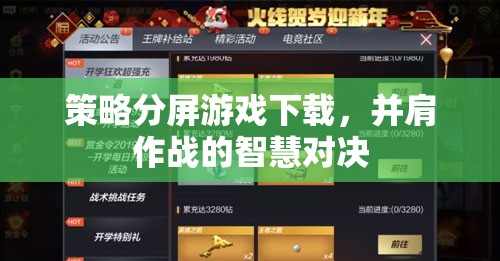 并肩作戰(zhàn)的智慧對決，策略分屏游戲下載指南