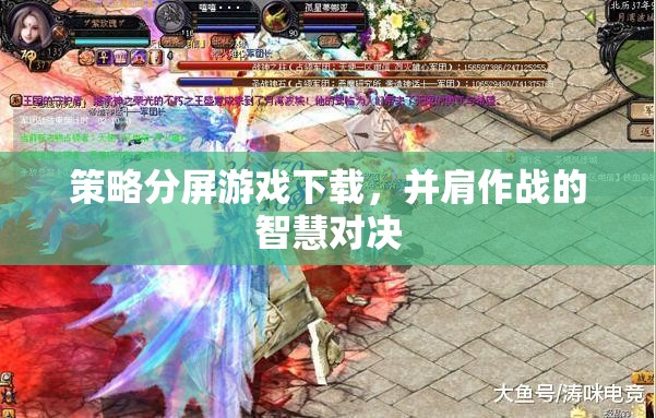 并肩作戰(zhàn)的智慧對決，策略分屏游戲下載指南