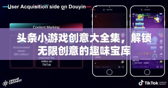 解鎖創(chuàng)意無限，頭條小游戲創(chuàng)意大全集