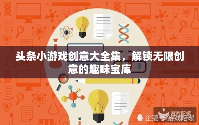 解鎖創(chuàng)意無限，頭條小游戲創(chuàng)意大全集