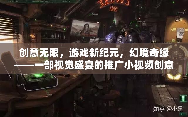 創(chuàng)意無限，游戲新紀(jì)元，幻境奇緣——一部視覺盛宴的推廣小視頻創(chuàng)意說明