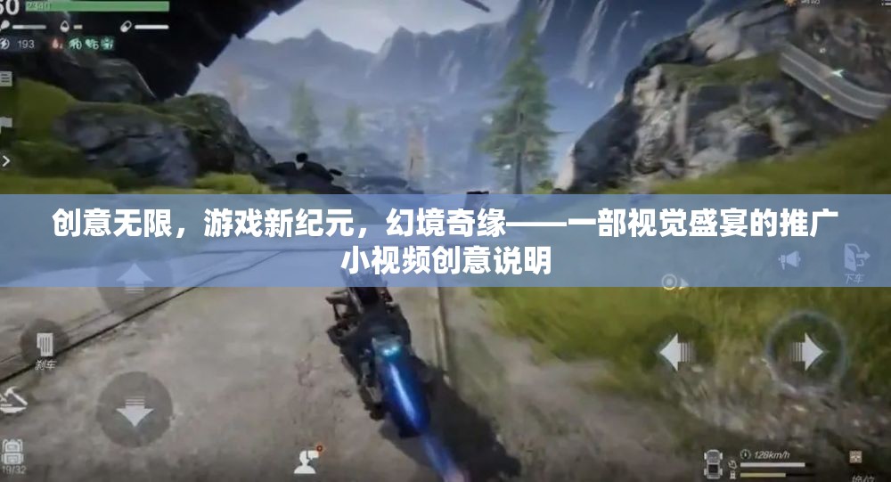 創(chuàng)意無限，游戲新紀(jì)元，幻境奇緣——一部視覺盛宴的推廣小視頻創(chuàng)意說明