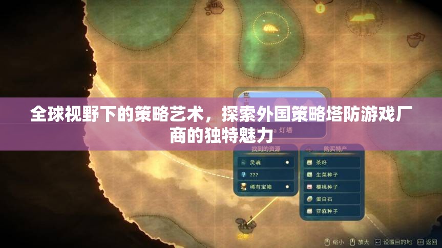 全球視野下的策略藝術(shù)，探索外國策略塔防游戲廠商的獨(dú)特魅力