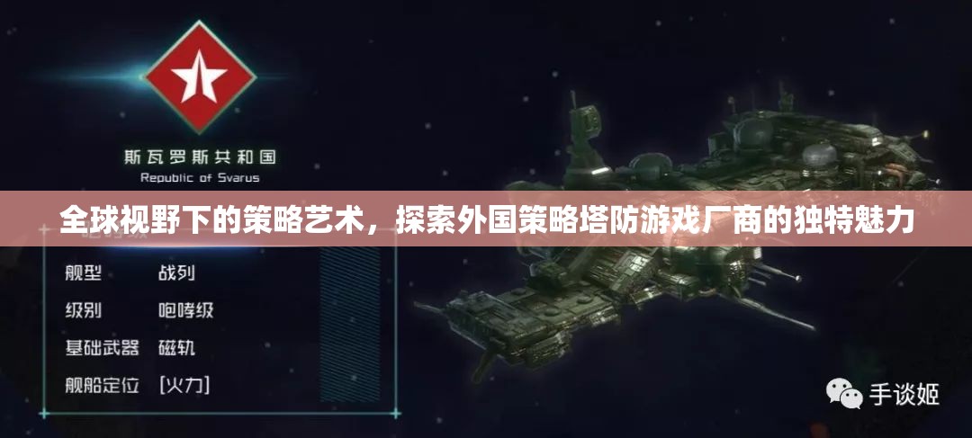 全球視野下的策略藝術(shù)，探索外國策略塔防游戲廠商的獨(dú)特魅力
