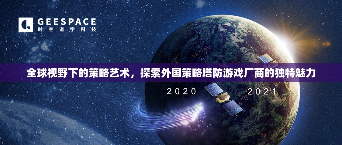 全球視野下的策略藝術(shù)，探索外國策略塔防游戲廠商的獨(dú)特魅力