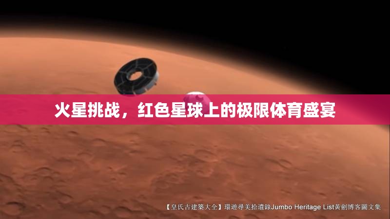 火星挑戰(zhàn)，紅色星球上的極限體育盛宴  第1張