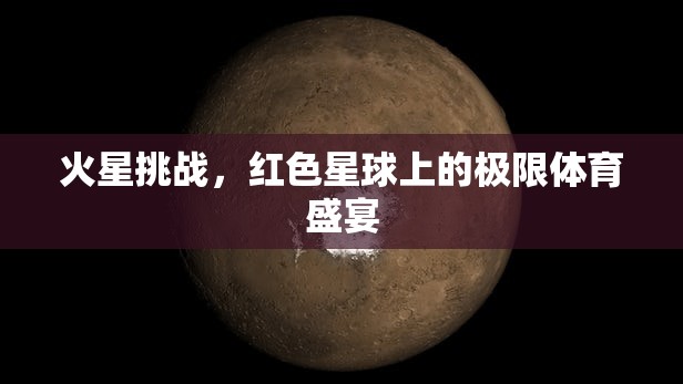 火星挑戰(zhàn)，紅色星球上的極限體育盛宴  第2張