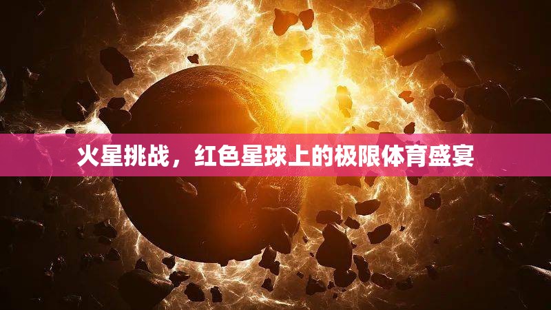 火星挑戰(zhàn)，紅色星球上的極限體育盛宴  第3張