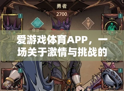 愛游戲體育APP，激情與挑戰(zhàn)的未竟之旅