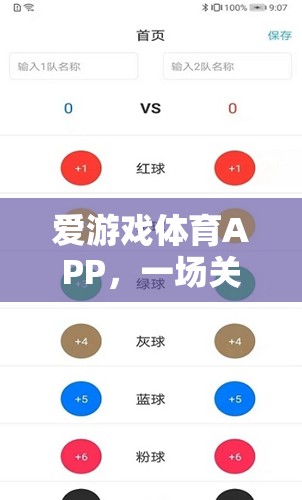 愛游戲體育APP，激情與挑戰(zhàn)的未竟之旅