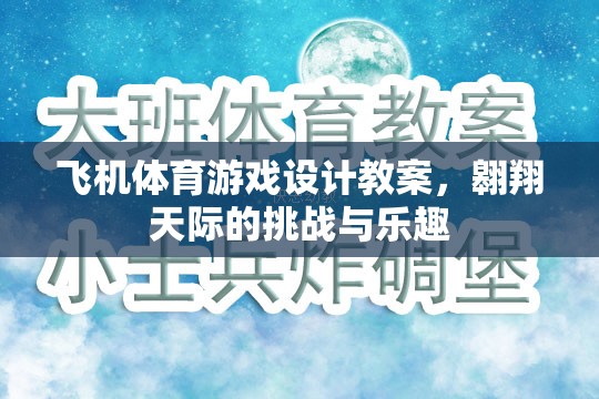 翱翔天際，飛機(jī)體育游戲設(shè)計教案——挑戰(zhàn)與樂趣并存的創(chuàng)意教學(xué)