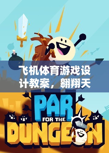 翱翔天際，飛機(jī)體育游戲設(shè)計教案——挑戰(zhàn)與樂趣并存的創(chuàng)意教學(xué)