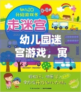 寓教于樂(lè)的智慧之旅，幼兒園迷宮游戲指導(dǎo)策略與游戲介紹