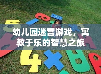 寓教于樂(lè)的智慧之旅，幼兒園迷宮游戲指導(dǎo)策略與游戲介紹