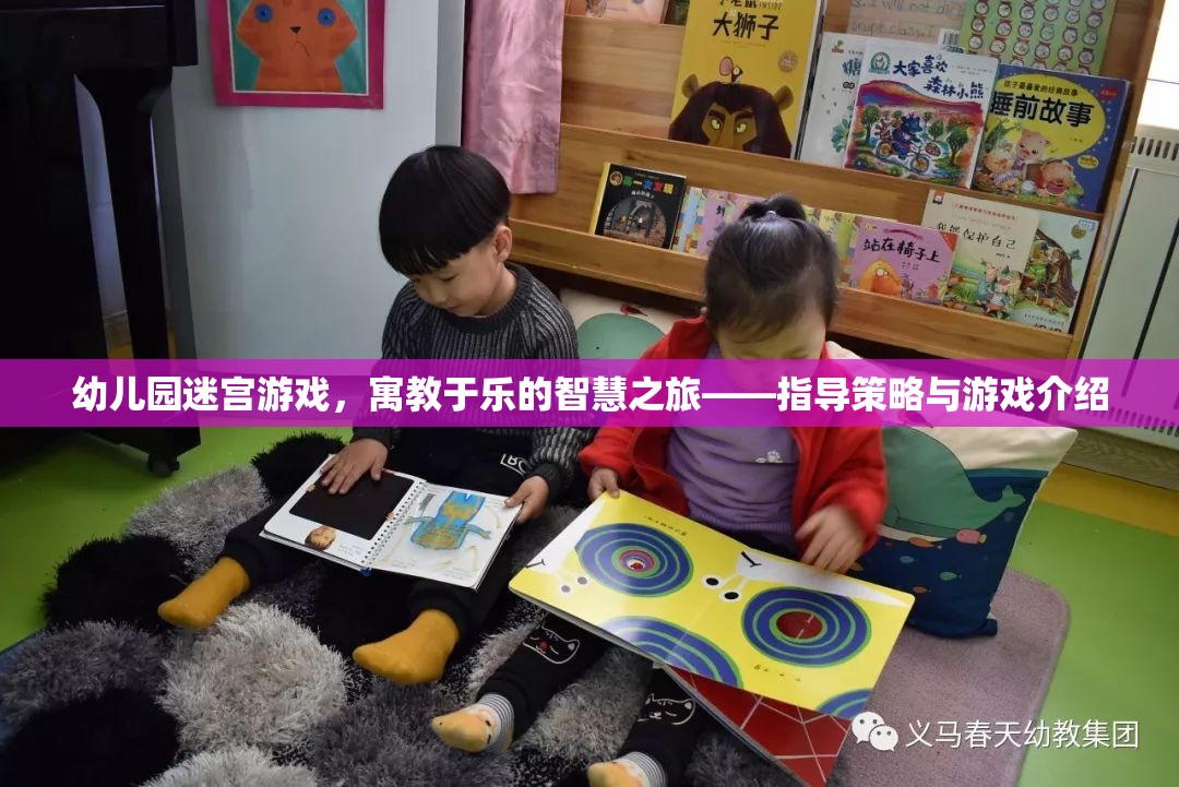 寓教于樂(lè)的智慧之旅，幼兒園迷宮游戲指導(dǎo)策略與游戲介紹