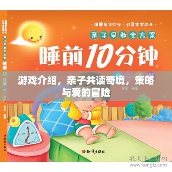 親子共讀奇境，策略與愛的冒險(xiǎn)之旅