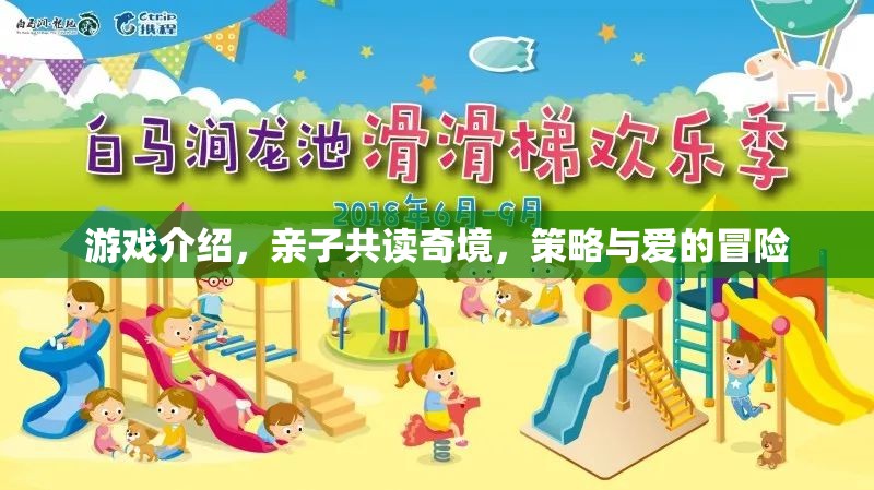 親子共讀奇境，策略與愛的冒險(xiǎn)之旅