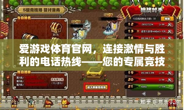 愛游戲體育官網(wǎng)，連接激情與勝利的競技場熱線指南
