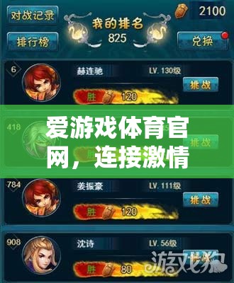 愛游戲體育官網(wǎng)，連接激情與勝利的競技場熱線指南